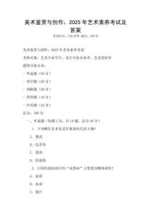 美術(shù)鑒賞與創(chuàng)作：2025年藝術(shù)素養(yǎng)考試及答案