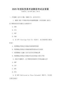 2025年国际贸易术语解读考试及答案