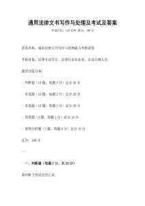 通用法律文書寫作與處理及考試及答案