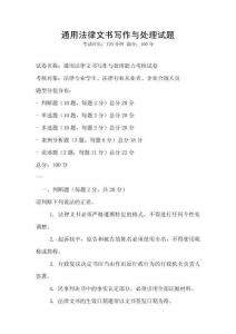 通用法律文書寫作與處理試題