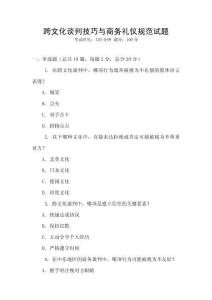 跨文化談判技巧與商務禮儀規(guī)范試題