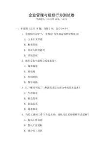 企業(yè)管理與組織行為測(cè)試卷
