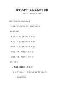 跨文化談判技巧與商務禮儀試題