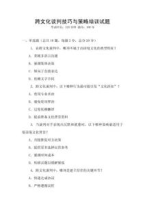 跨文化談判技巧與策略培訓試題