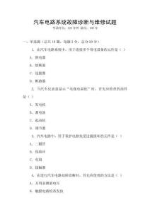 汽車電路系統故障診斷與維修試題