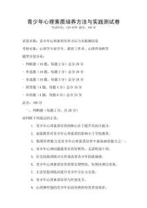 青少年心理素質培養方法與實踐測試卷