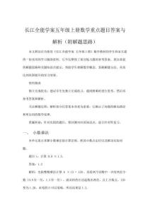 長江全能學案五年級上冊數學重點題目答案與解析（附解題思路）