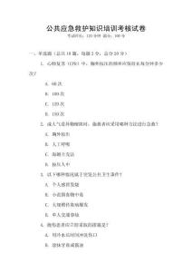 公共應急救護知識培訓考核試卷
