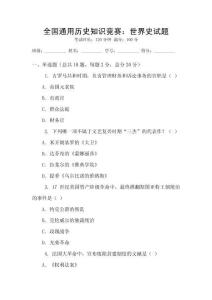 全國通用歷史知識競賽：世界史試題