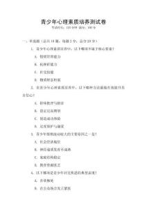 青少年心理素質培養測試卷