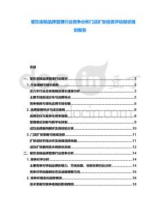 餐飲連鎖品牌管理行業競爭分析門店擴張投資評估現狀規劃報告