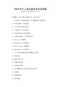 2026年個人成長規劃考試及答案