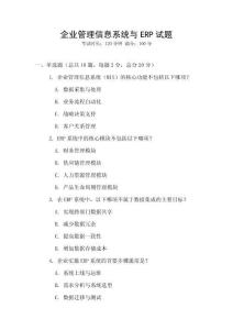 企業管理信息系統與ERP試題