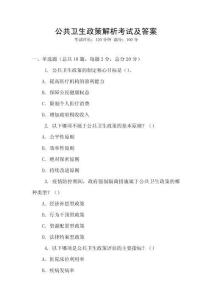 公共衛(wèi)生政策解析考試及答案