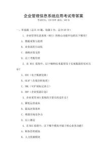 企業管理信息系統應用考試帶答案