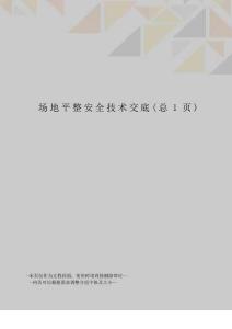 場地平整安全技術(shù)交底
