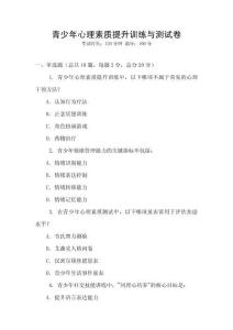青少年心理素質提升訓練與測試卷
