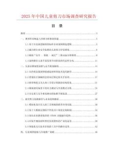 2025年中國(guó)兒童剪刀市場(chǎng)調(diào)查研究報(bào)告