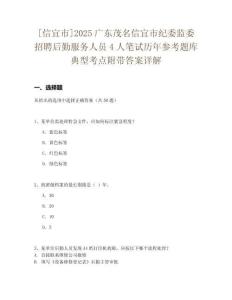 [信宜市]2025廣東茂名信宜市紀委監委招聘后勤服務人員4人筆試歷年參考題庫典型考點附帶答案詳解