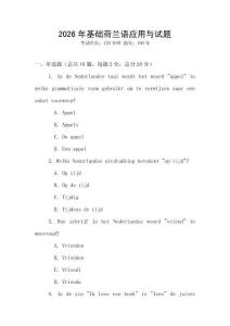 2026年基础荷兰语应用与试题