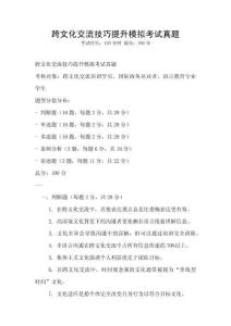 跨文化交流技巧提升模擬考試真題