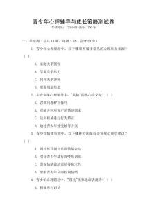 青少年心理輔導與成長策略測試卷