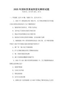 2025年国际贸易规则变化解析试题