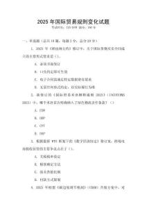 2025年国际贸易规则变化试题