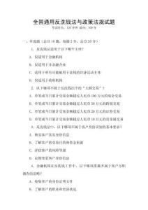 全國(guó)通用反洗錢法與政策法規(guī)試題