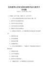 全國通用公共安全教育課程內(nèi)容與教學(xué)方法試題