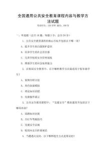 全國通用公共安全教育課程內容與教學方法試題