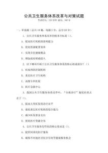 公共衛生服務體系改革與對策試題