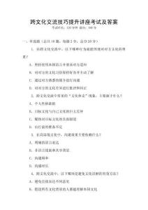 跨文化交流技巧提升講座考試及答案