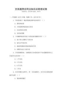 全國通用合同法知識點梳理試卷