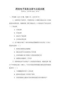 跨國電子商務(wù)法律與法規(guī)試題