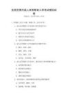 全国范围内成人高等教育入学考试模拟试卷