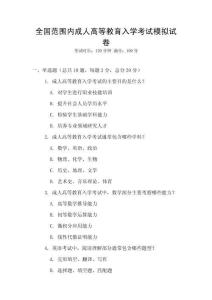 全國(guó)范圍內(nèi)成人高等教育入學(xué)考試模擬試卷