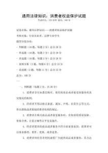 通用法律知識：消費者權益保護試題