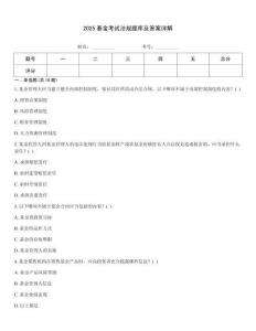 2025基金考試法規題庫及答案詳解