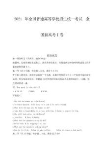 2021年高考英語真題試題——新高考全國Ⅰ卷(word版-含答案與解析)