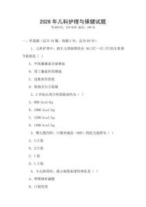 2026年兒科護(hù)理與保健試題