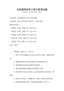 全國通用軟件工程與管理試題
