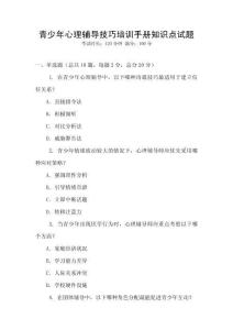 青少年心理輔導技巧培訓手冊知識點試題