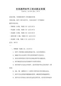 全國通用軟件工程試題及答案