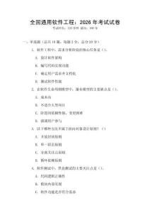 全國通用軟件工程：2026年考試試卷