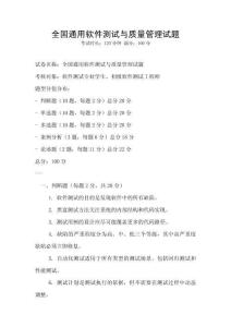 全國通用軟件測試與質量管理試題