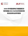 2026年中國消費電子磁阻隨機存取存儲器(MRAM)行業市場現狀調查及投資機會研判報告