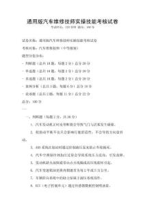 通用版汽車維修技師實操技能考核試卷