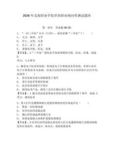 2026年北海職業(yè)學(xué)院?jiǎn)握新殬I(yè)傾向性測(cè)試題庫(kù)附答案詳解（滿分必刷）