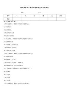 職業(yè)技能鑒定考試民航乘務(wù)員題庫(kù)附答案